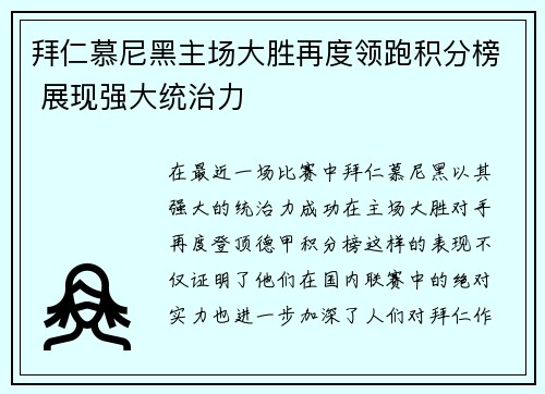 拜仁慕尼黑主场大胜再度领跑积分榜 展现强大统治力 拜仁慕尼黑主场大胜再度领跑积分榜 展现强大统治力