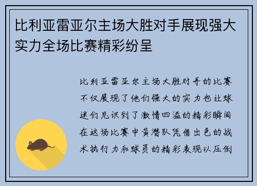 比利亚雷亚尔主场大胜对手展现强大实力全场比赛精彩纷呈 比利亚雷亚尔主场大胜对手展现强大实力全场比赛精彩纷呈