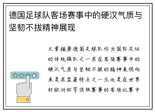 德国足球队客场赛事中的硬汉气质与坚韧不拔精神展现 德国足球队客场赛事中的硬汉气质与坚韧不拔精神展现