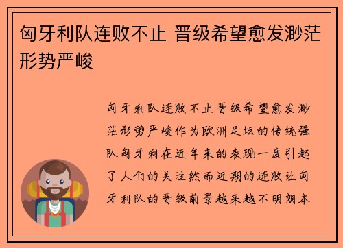 匈牙利队连败不止 晋级希望愈发渺茫形势严峻 匈牙利队连败不止 晋级希望愈发渺茫形势严峻