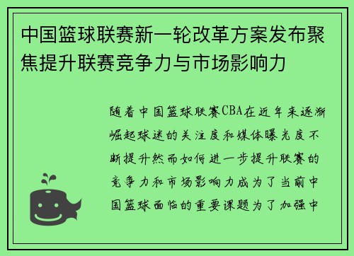 中国篮球联赛新一轮改革方案发布聚焦提升联赛竞争力与市场影响力 中国篮球联赛新一轮改革方案发布聚焦提升联赛竞争力与市场影响力