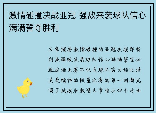 激情碰撞决战亚冠 强敌来袭球队信心满满誓夺胜利 激情碰撞决战亚冠 强敌来袭球队信心满满誓夺胜利