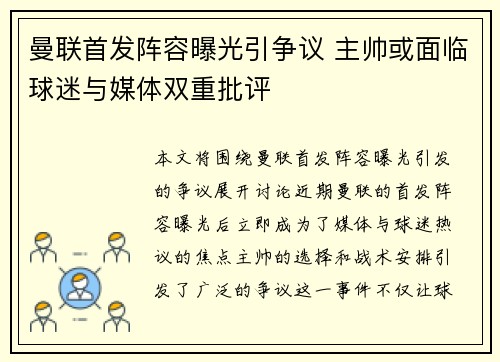 曼联首发阵容曝光引争议 主帅或面临球迷与媒体双重批评 曼联首发阵容曝光引争议 主帅或面临球迷与媒体双重批评