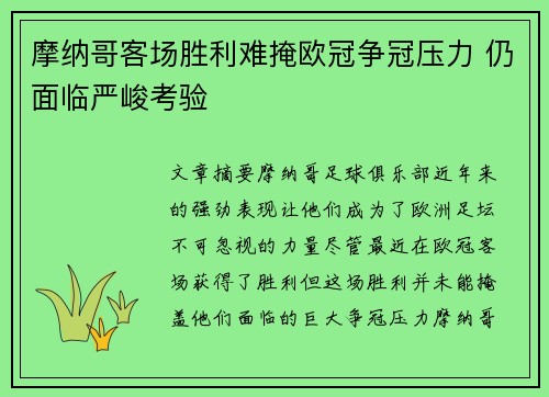 摩纳哥客场胜利难掩欧冠争冠压力 仍面临严峻考验 摩纳哥客场胜利难掩欧冠争冠压力 仍面临严峻考验