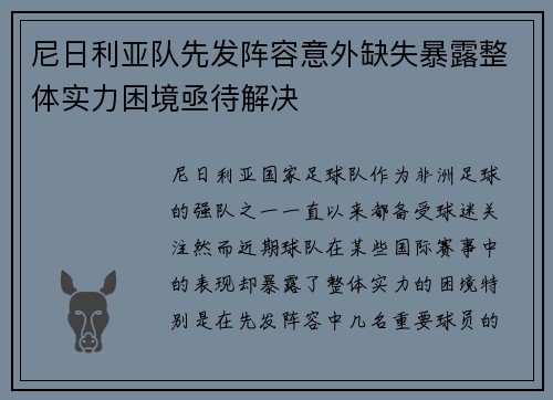 尼日利亚队先发阵容意外缺失暴露整体实力困境亟待解决 尼日利亚队先发阵容意外缺失暴露整体实力困境亟待解决