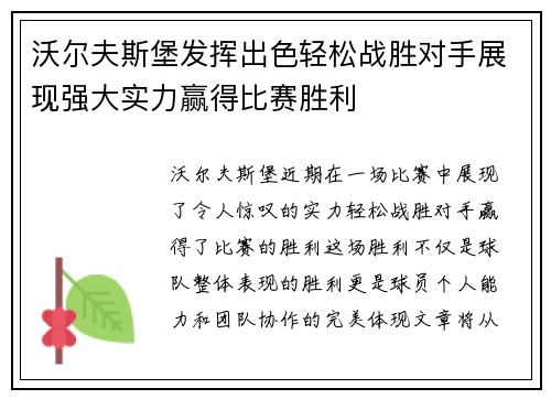 沃尔夫斯堡发挥出色轻松战胜对手展现强大实力赢得比赛胜利 沃尔夫斯堡发挥出色轻松战胜对手展现强大实力赢得比赛胜利
