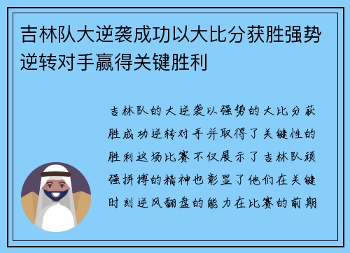 吉林队大逆袭成功以大比分获胜强势逆转对手赢得关键胜利 吉林队大逆袭成功以大比分获胜强势逆转对手赢得关键胜利