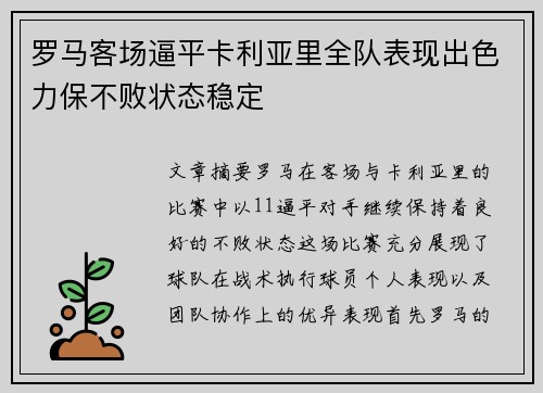 罗马客场逼平卡利亚里全队表现出色力保不败状态稳定 罗马客场逼平卡利亚里全队表现出色力保不败状态稳定