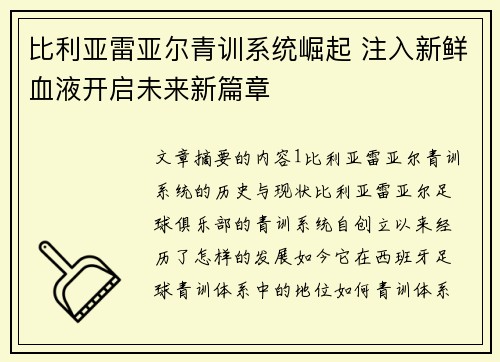 比利亚雷亚尔青训系统崛起 注入新鲜血液开启未来新篇章 比利亚雷亚尔青训系统崛起 注入新鲜血液开启未来新篇章
