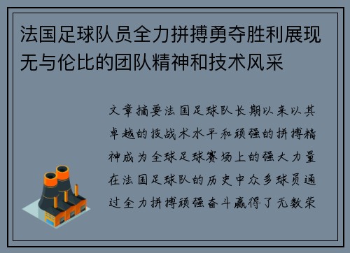 法国足球队员全力拼搏勇夺胜利展现无与伦比的团队精神和技术风采 法国足球队员全力拼搏勇夺胜利展现无与伦比的团队精神和技术风采