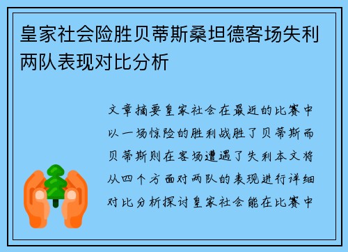 皇家社会险胜贝蒂斯桑坦德客场失利两队表现对比分析 皇家社会险胜贝蒂斯桑坦德客场失利两队表现对比分析