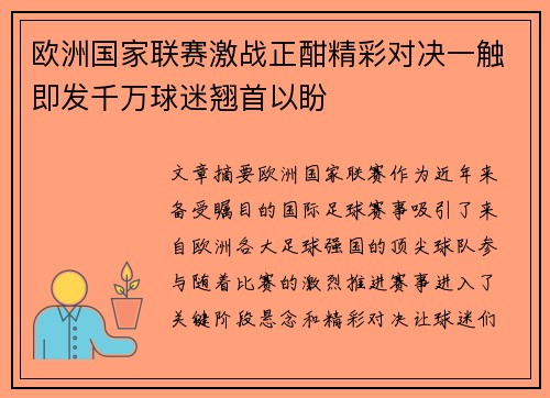 欧洲国家联赛激战正酣精彩对决一触即发千万球迷翘首以盼 欧洲国家联赛激战正酣精彩对决一触即发千万球迷翘首以盼