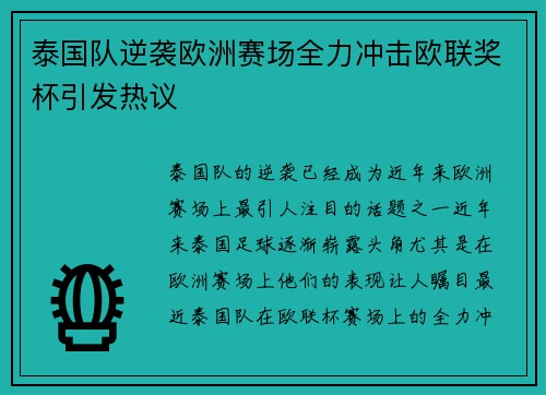 泰国队逆袭欧洲赛场全力冲击欧联奖杯引发热议 泰国队逆袭欧洲赛场全力冲击欧联奖杯引发热议
