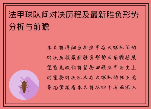 法甲球队间对决历程及最新胜负形势分析与前瞻 法甲球队间对决历程及最新胜负形势分析与前瞻