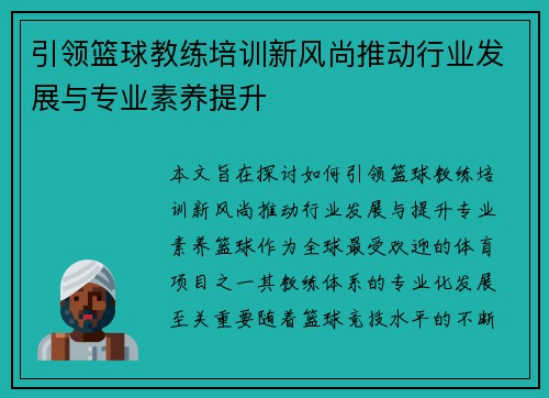引领篮球教练培训新风尚推动行业发展与专业素养提升 引领篮球教练培训新风尚推动行业发展与专业素养提升
