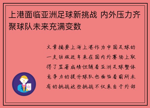 上港面临亚洲足球新挑战 内外压力齐聚球队未来充满变数 上港面临亚洲足球新挑战 内外压力齐聚球队未来充满变数