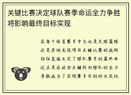 关键比赛决定球队赛季命运全力争胜将影响最终目标实现 关键比赛决定球队赛季命运全力争胜将影响最终目标实现