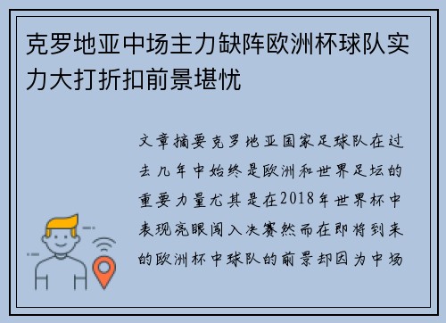 克罗地亚中场主力缺阵欧洲杯球队实力大打折扣前景堪忧 克罗地亚中场主力缺阵欧洲杯球队实力大打折扣前景堪忧
