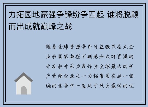 力拓园地豪强争锋纷争四起 谁将脱颖而出成就巅峰之战