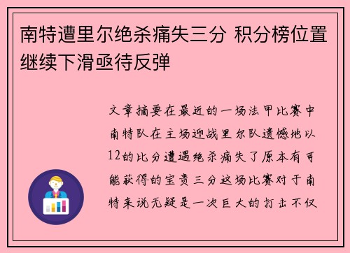 南特遭里尔绝杀痛失三分 积分榜位置继续下滑亟待反弹 南特遭里尔绝杀痛失三分 积分榜位置继续下滑亟待反弹