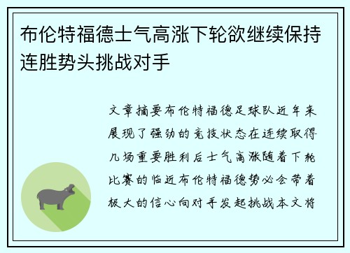 布伦特福德士气高涨下轮欲继续保持连胜势头挑战对手 布伦特福德士气高涨下轮欲继续保持连胜势头挑战对手