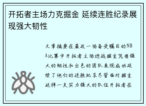 开拓者主场力克掘金 延续连胜纪录展现强大韧性