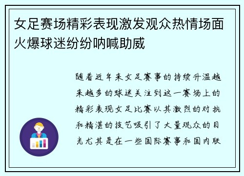 女足赛场精彩表现激发观众热情场面火爆球迷纷纷呐喊助威 女足赛场精彩表现激发观众热情场面火爆球迷纷纷呐喊助威