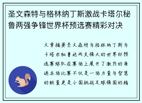 圣文森特与格林纳丁斯激战卡塔尔秘鲁两强争锋世界杯预选赛精彩对决 圣文森特与格林纳丁斯激战卡塔尔秘鲁两强争锋世界杯预选赛精彩对决