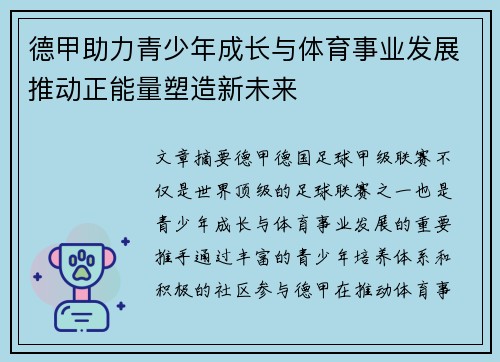 德甲助力青少年成长与体育事业发展推动正能量塑造新未来
