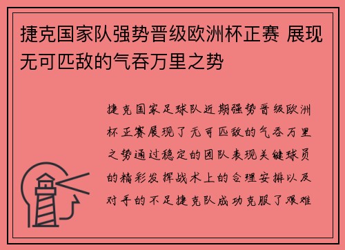 捷克国家队强势晋级欧洲杯正赛 展现无可匹敌的气吞万里之势 捷克国家队强势晋级欧洲杯正赛 展现无可匹敌的气吞万里之势