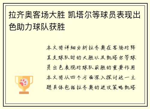 拉齐奥客场大胜 凯塔尔等球员表现出色助力球队获胜 拉齐奥客场大胜 凯塔尔等球员表现出色助力球队获胜