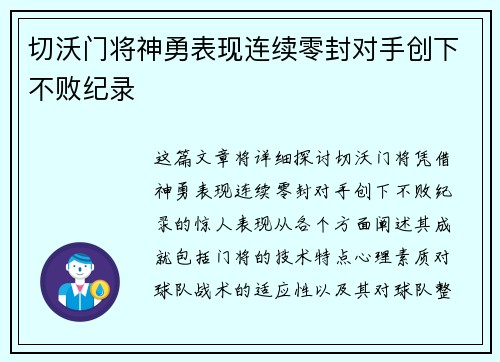 切沃门将神勇表现连续零封对手创下不败纪录 切沃门将神勇表现连续零封对手创下不败纪录