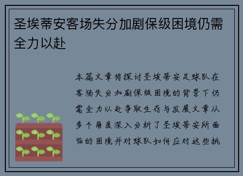 圣埃蒂安客场失分加剧保级困境仍需全力以赴 圣埃蒂安客场失分加剧保级困境仍需全力以赴