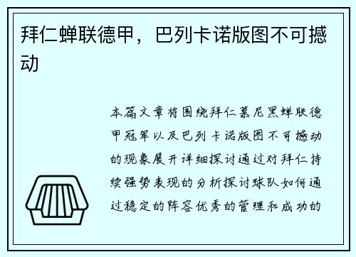 拜仁蝉联德甲,巴列卡诺版图不可撼动 拜仁蝉联德甲,巴列卡诺版图不可撼动