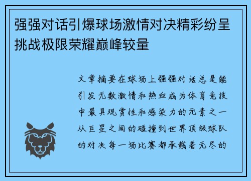 强强对话引爆球场激情对决精彩纷呈挑战极限荣耀巅峰较量 强强对话引爆球场激情对决精彩纷呈挑战极限荣耀巅峰较量