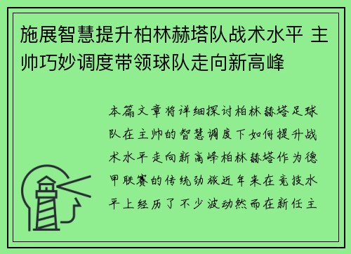 施展智慧提升柏林赫塔队战术水平 主帅巧妙调度带领球队走向新高峰 施展智慧提升柏林赫塔队战术水平 主帅巧妙调度带领球队走向新高峰