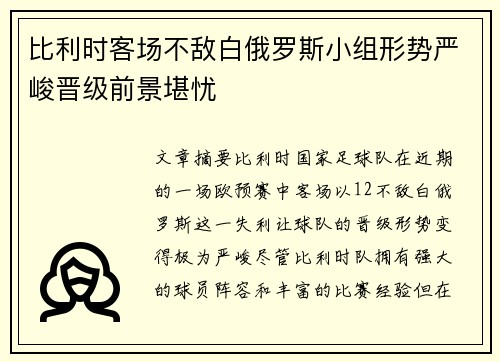 比利时客场不敌白俄罗斯小组形势严峻晋级前景堪忧 比利时客场不敌白俄罗斯小组形势严峻晋级前景堪忧