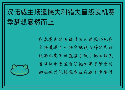 汉诺威主场遗憾失利错失晋级良机赛季梦想戛然而止 汉诺威主场遗憾失利错失晋级良机赛季梦想戛然而止