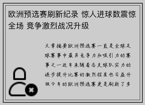 欧洲预选赛刷新纪录 惊人进球数震惊全场 竞争激烈战况升级 欧洲预选赛刷新纪录 惊人进球数震惊全场 竞争激烈战况升级