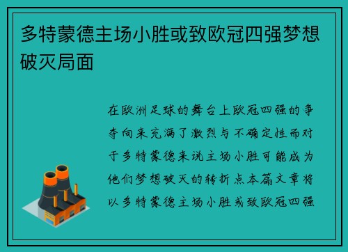 多特蒙德主场小胜或致欧冠四强梦想破灭局面 多特蒙德主场小胜或致欧冠四强梦想破灭局面
