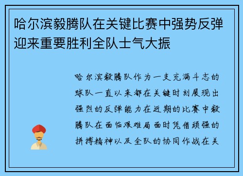 哈尔滨毅腾队在关键比赛中强势反弹迎来重要胜利全队士气大振 哈尔滨毅腾队在关键比赛中强势反弹迎来重要胜利全队士气大振