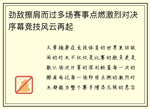 劲敌擦肩而过多场赛事点燃激烈对决序幕竞技风云再起 劲敌擦肩而过多场赛事点燃激烈对决序幕竞技风云再起