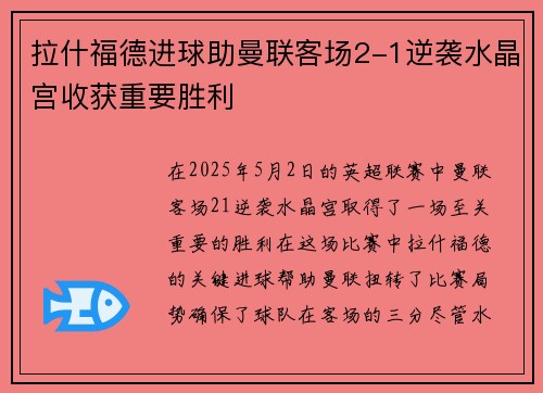 拉什福德进球助曼联客场2-1逆袭水晶宫收获重要胜利 拉什福德进球助曼联客场2-1逆袭水晶宫收获重要胜利