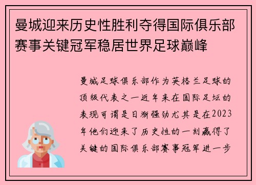 曼城迎来历史性胜利夺得国际俱乐部赛事关键冠军稳居世界足球巅峰 曼城迎来历史性胜利夺得国际俱乐部赛事关键冠军稳居世界足球巅峰