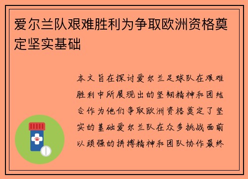 爱尔兰队艰难胜利为争取欧洲资格奠定坚实基础 爱尔兰队艰难胜利为争取欧洲资格奠定坚实基础