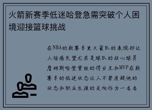 火箭新赛季低迷哈登急需突破个人困境迎接篮球挑战 火箭新赛季低迷哈登急需突破个人困境迎接篮球挑战