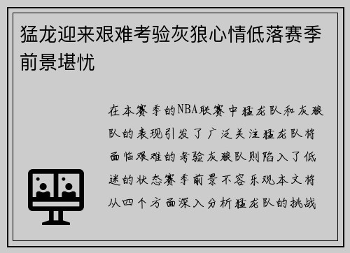 猛龙迎来艰难考验灰狼心情低落赛季前景堪忧 猛龙迎来艰难考验灰狼心情低落赛季前景堪忧