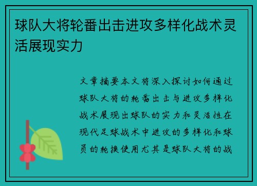 球队大将轮番出击进攻多样化战术灵活展现实力 球队大将轮番出击进攻多样化战术灵活展现实力