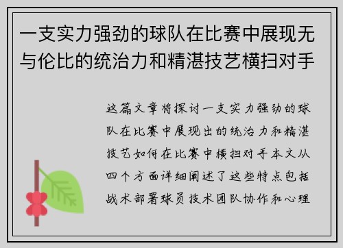 一支实力强劲的球队在比赛中展现无与伦比的统治力和精湛技艺横扫对手 一支实力强劲的球队在比赛中展现无与伦比的统治力和精湛技艺横扫对手