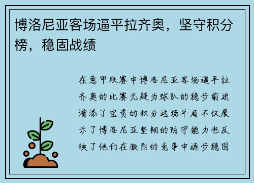 博洛尼亚客场逼平拉齐奥,坚守积分榜,稳固战绩 博洛尼亚客场逼平拉齐奥,坚守积分榜,稳固战绩